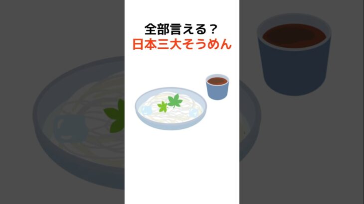 全部言える？日本三大素麺 #プチ知識