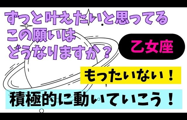 【乙女座】叶えたいこと🌠💐▼タロットカード&オラクルカード&ルノルマンカード占い