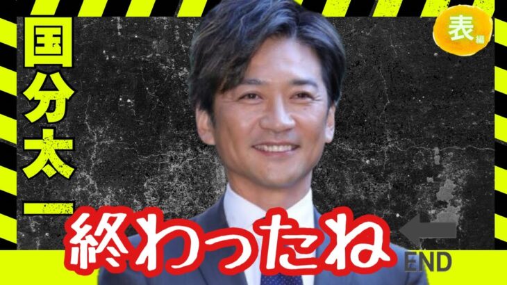 【占い】第1079回国分太一さん、終わったね🔚💖算命学で占います🔮＃占い＃算命学#TOKIO#ジャニーズ ＃国分太一