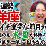 知らなきゃ損【牡羊座6月の運勢】木星の配置で今あなたにどんな幸せが舞い降りるかわかっちゃうんです
