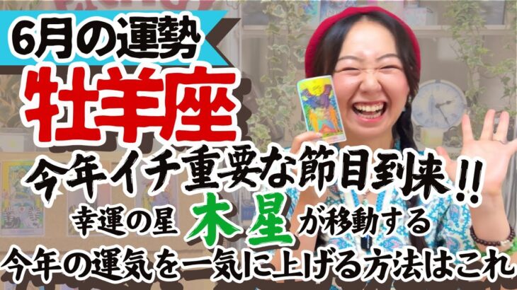 知らなきゃ損【牡羊座6月の運勢】木星の配置で今あなたにどんな幸せが舞い降りるかわかっちゃうんです