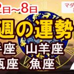 【今週の運勢6月2日から8日】射手座 山羊座 水瓶座 魚座