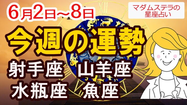 【今週の運勢6月2日から8日】射手座 山羊座 水瓶座 魚座