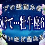 「6月前半のうちに見て」牡牛座の2週間運勢がまさかの…ここから衝撃展開