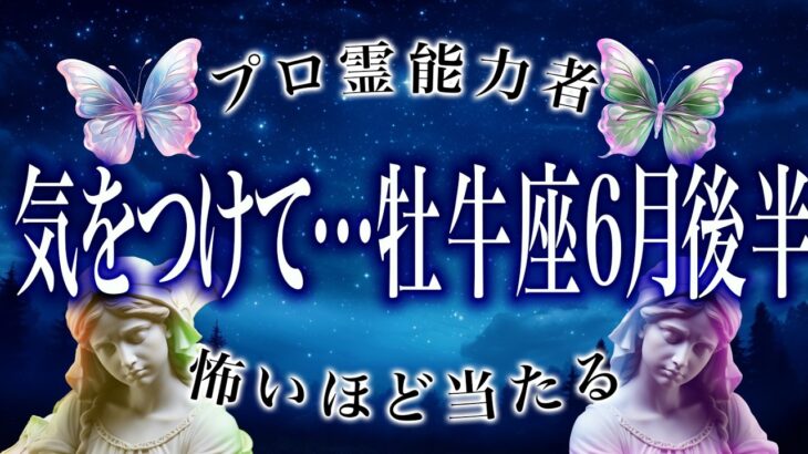 「6月前半のうちに見て」牡牛座の2週間運勢がまさかの…ここから衝撃展開