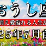 おうし座♉︎2025年7月前半 「好き」が見つかる☘️古きは消え愛に満ちた人生が始まる💫Taurus tarot reading