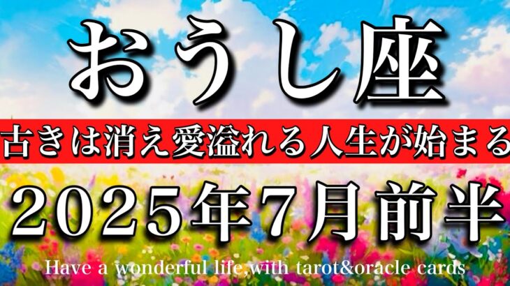 おうし座♉︎2025年7月前半 「好き」が見つかる☘️古きは消え愛に満ちた人生が始まる💫Taurus tarot reading