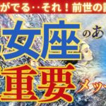 【乙女座♍️】🌟🌈宇宙からの合図🌟今開かれる本当のあなた🌟🌈