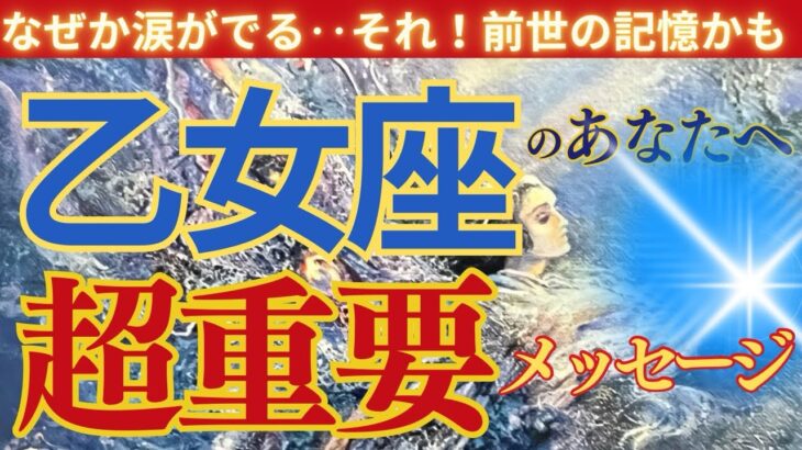 【乙女座♍️】🌟🌈宇宙からの合図🌟今開かれる本当のあなた🌟🌈