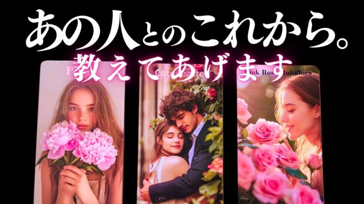 ➳❤︎ 恋愛タロット :: このまま行けば二人はどうなる？全部教えてあげます🙀💕 あなたへの気持ちはある？ない？見た時から3ヶ月！あなたとあの人を徹底解剖。🍀幸せを探して🦢::  (2025/6/9)