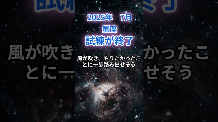 【蟹座】2025年7月のかに座の運勢『試練が終了』　#蟹座 　#かに座 　#蟹座の運勢
