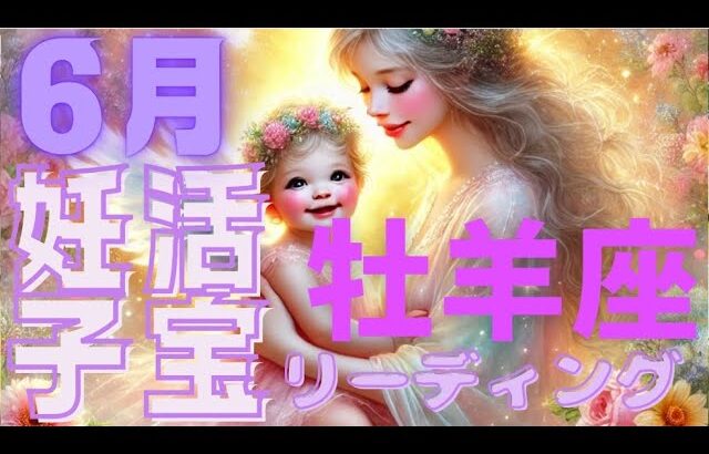 【牡羊座♈️】妊活子宝リーディング👶🪽やっぱり2人待ってる!?🥺✨今を生きて!!💕😌自然豊かな落ち着く場所が吉♥