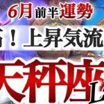 天秤座 6 月前半運勢【棚ボタ多発注意報！運も実力のウチ】人生が加速します　　てんびん座　2025年６月　タロットリーディング　Libra June