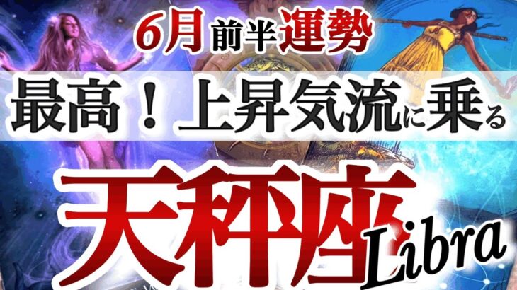 天秤座 6 月前半運勢【棚ボタ多発注意報！運も実力のウチ】人生が加速します　　てんびん座　2025年６月　タロットリーディング　Libra June