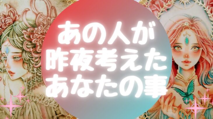 あの人が🌙昨夜🌙考えたあなたの事【🔮ルノルマン＆タロット＆オラクルカードリーディング🔮】（忖度なし）