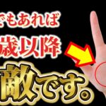 1つでもあれば勝ち組！55歳から幸せになれる手相の秘密！