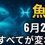 魚座♓｜タロットが語った！6月24日、30年で最も衝撃的な展開が始まる！