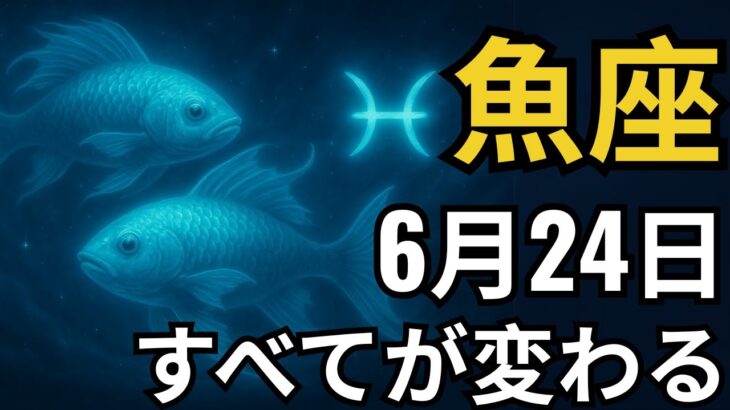 魚座♓｜タロットが語った！6月24日、30年で最も衝撃的な展開が始まる！