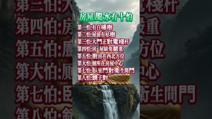 房屋風水有十怕🙏#阿彌陀佛 #佛祖 #保佑 #平安 #菩薩戒 #愿众生平安吉祥#生活小常識