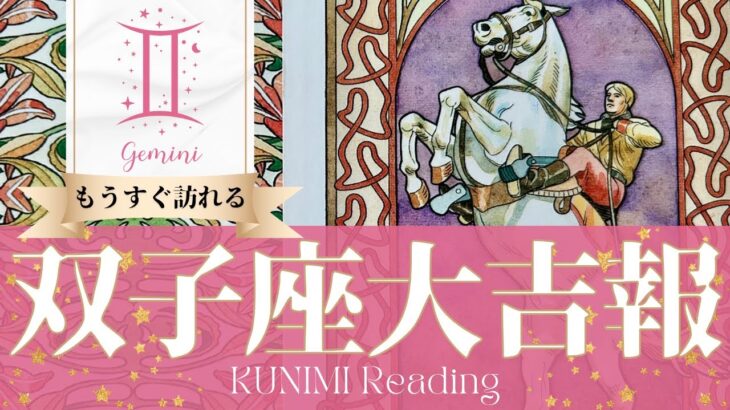 双子座♊重荷から解放されるお知らせが届く大吉報🏇もうすぐ起こる大吉報🏇どんな？🏇いつ頃？🌝月星座ふたご座さんも🌟タロットルノルマンオラクルカード