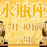 【みずがめ座】7月全体～8月前半まで運勢　どうか受け取って✨星達からの強烈な応援が届きます🌌✨未来を明るく照らす希望の光、その先で夢が叶うとき🥰【水瓶座 ７月】【水瓶座 ８月】タロットリーディング