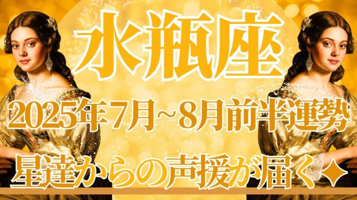 【みずがめ座】7月全体～8月前半まで運勢　どうか受け取って✨星達からの強烈な応援が届きます🌌✨未来を明るく照らす希望の光、その先で夢が叶うとき🥰【水瓶座 ７月】【水瓶座 ８月】タロットリーディング