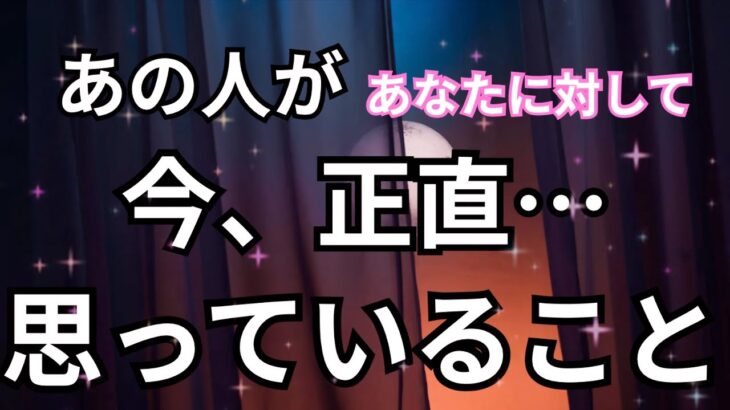 ガチ🔥あの人があなたに対して正直おもっていること。個人鑑定級に当たる！恋愛タロット占い ルノルマン オラクルカード細密リーディング