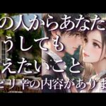 ⚠️ピリ辛あり⚠️あの人からあなたにどうしても伝えたいこと✉占い💖恋愛・片思い・復縁・複雑恋愛・好きな人・疎遠・タロット・オラクルカード