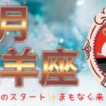 【牡羊座♈︎】7月✨ワクワクのスタート‼️流れに乗って✨まもなくやって来る変化🌈