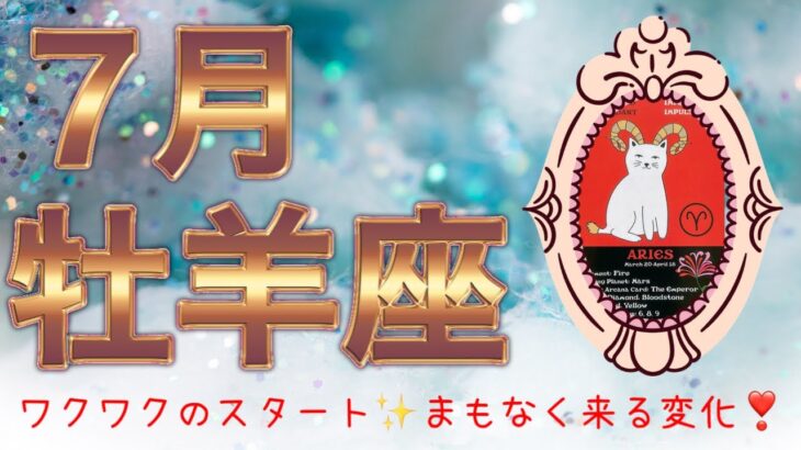【牡羊座♈︎】7月✨ワクワクのスタート‼️流れに乗って✨まもなくやって来る変化🌈
