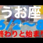 うお座✨6/2～8🌈自分らしく🩷終わりと始まり🎡#占い #タロット占いうお座 #タロット占い魚座 #タロット #恋愛 #タロット占い恋愛 #tarot