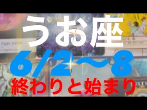 うお座✨6/2～8🌈自分らしく🩷終わりと始まり🎡#占い #タロット占いうお座 #タロット占い魚座 #タロット #恋愛 #タロット占い恋愛 #tarot