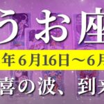 魚座 【 うお座 ♓ 】週間リーディング( 2025年 6月16日の週) 意識改革で人生激変の幕開け✨ 奇跡の大逆転が今始まる！✨🔑 魚座 タロット占い