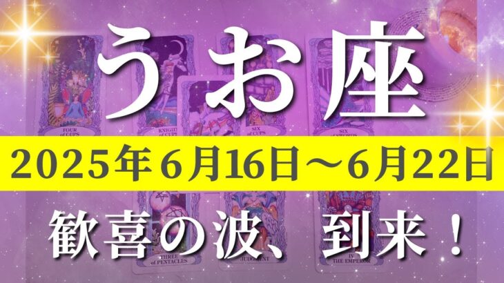 魚座 【 うお座 ♓ 】週間リーディング( 2025年 6月16日の週) 意識改革で人生激変の幕開け✨ 奇跡の大逆転が今始まる！✨🔑 魚座 タロット占い