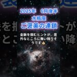 【水瓶座】2025年６月後半のみずがめ座の運勢『金運爆上がり』　#水瓶座 　#みずがめ座 　#水瓶座の運勢