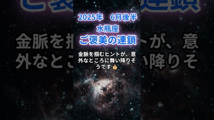 【水瓶座】2025年６月後半のみずがめ座の運勢『金運爆上がり』　#水瓶座 　#みずがめ座 　#水瓶座の運勢