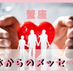 【蟹座♋️】体のある部分からあなたに伝えたいメッセージ💌是非健康な方も見て下さい🏥