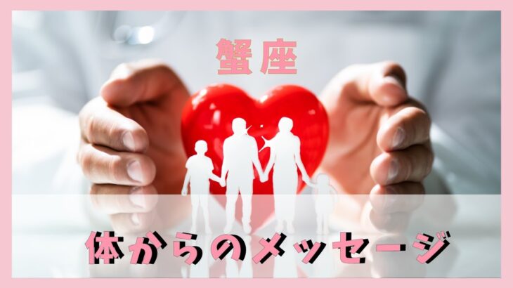 【蟹座♋️】体のある部分からあなたに伝えたいメッセージ💌是非健康な方も見て下さい🏥