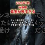 【水瓶座】2025年7月みずがめ座の運勢「真実が怖すぎる」#水瓶座 #みずがめ座 #水瓶座の運勢
