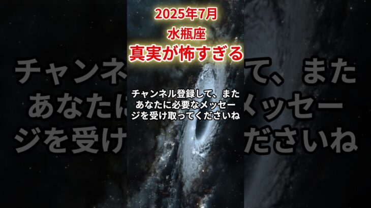【水瓶座】2025年7月みずがめ座の運勢「真実が怖すぎる」#水瓶座 #みずがめ座 #水瓶座の運勢