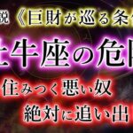 【おうし座】の心に住みつくもの。追い出せば〈巨財〉の源泉に…。牡牛座の宿命を解説。