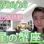 【蟹座の価値観】2025/6/10 木星の蟹座入り