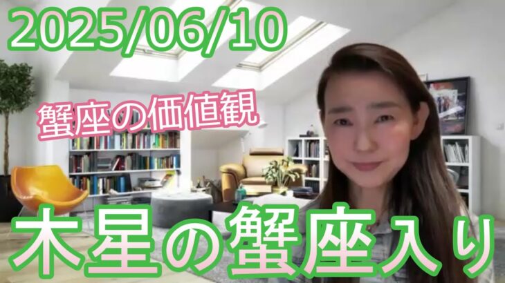 【蟹座の価値観】2025/6/10 木星の蟹座入り