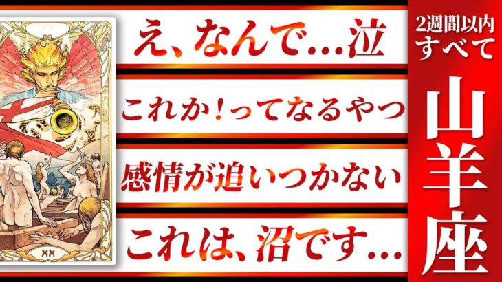 【崩壊】山羊座さん、まさかの展開に感情が追いつかないかもしれません…