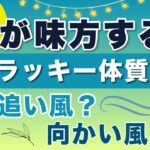 運に味方されている人3選！四柱推命