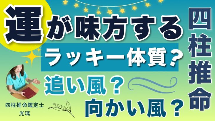 運に味方されている人3選！四柱推命