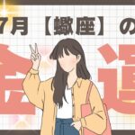 2025年7月【蠍座】金運深読みタロットリーディング