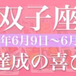 【ふたご座】1週間の運勢（2025年6月9日〜6月15日）♊️出発の扉、選択のとき、バランスと報酬、成功が見えてくる