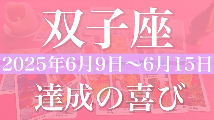 【ふたご座】1週間の運勢（2025年6月9日〜6月15日）♊️出発の扉、選択のとき、バランスと報酬、成功が見えてくる