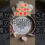 【蟹座】2025年7月「かに座の運勢」#蟹座 #かに座 #蟹座の運勢
